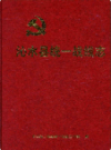 沁水县统一战线志          （沁水县地方志）              2015年版                pdf电子版下载