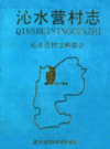 沁水营村志         （沁水县地方志）               2012年版                pdf电子版下载