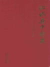 沁水县中村志       （沁水县地方志）                2011年版                 pdf电子版下载