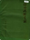 汤阴县卫生志（河南省汤阴县地方志）_1984版_PDF下载