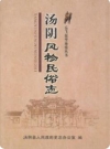 汤阴风物民俗志（河南省汤阴县地方志）_2009版_PDF下载