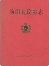 汤阴县政协志（河南省汤阴县地方志）_2004版_PDF下载