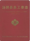 汤阴县关工委志——纪念汤阴县关工委成立二十周年(1984-2004)_PDF下载