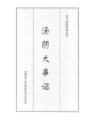 汤阴大事记（新石器古代近代现代当代部分）远古~公元2006年_PDF下载