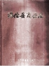 汤阴县商业志 1916-1982 初稿_1983版_PDF下载