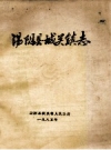 汤阴县城关镇志（河南省汤阴县地方志）_1985版_PDF下载