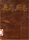 《岳飞庙志》_汤阴县志编纂委员会汤阴岳飞纪念馆编_1987版_PDF下载