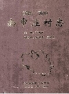 河南汤阴南申庄村志_2007版_PDF下载