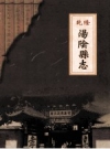 乾隆汤阴县志（汤阴县志总编室殷时学校注版）_2003版_PDF下载