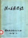 《汤阴县医药志》_汤阴县医药公司主编_1985版_PDF下载
