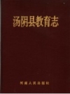 汤阴县教育志（河南省汤阴县地方志）_1996版_PDF下载