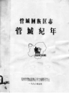 汤阴县民岗乡志（河南省汤阴县地方志）_PDF下载