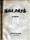汤阴县五陵乡志 征求意见稿_1985版_PDF下载