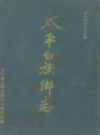 安宁县太平白族乡志           （安宁县地方志）              1993年版                 PDF电子版下载        
