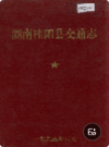湖南桂阳县交通志       （桂阳县地方志）             1994年版                pdf电子版下载        
