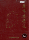 桂阳县商业志        （桂阳县地方志）                  1992年版                  pdf电子版下载