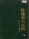 桂阳县民政志        （桂阳县 地方志）               1994年版                 pdf电子版下载