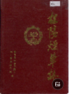 桂阳县烟草志             （桂阳县地方志）                   1995年版               pdf电子版下载