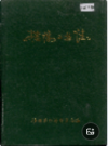 桂阳县工业志          （桂阳县地方志）               1993年版                 pdf电子版下载