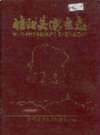 桂阳县卫生志         （桂阳县地方志）                   1994年版                pdf电子版下载