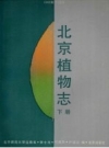 北京植物志 上下册 1992年修订版PDF电子版地方志下载