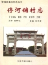 停河铺村志（山西省黎城县） 2008年版PDF电子版地方志下载