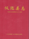 仪陇县志 1986-2003 2007版.pdf下载