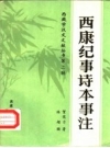 《西康纪事诗本事注》_贺觉非著 1988年版PDF电子版地方志下载