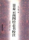景泰云南图经志书校注 2002年版PDF电子版地方志下载