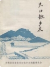大口钦乡志 1986年版PDF电子版地方志下载