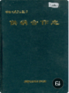 桂阳县地方志 供销合作志          （桂阳县地方志）               1993年版                 pdf电子版下载