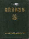 桂阳县科技志             （桂阳县地方志）                1989年版                pdf电子版下载