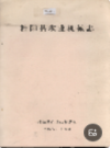 桂阳县农业机械志           （桂阳县地方志）                1989年版                  pdf电子版下载