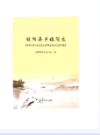 桂阳县乡镇简志           （桂阳县地方志）               2017年版                   PDF电子版下载