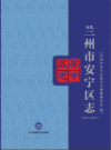 兰州市安宁区志1991—2010 2019年版PDF电子版地方志下载