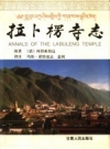 拉卜楞寺志（甘肃省甘南夏河县）1997年版PDF电子版地方志下载