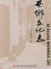 西乡文化志             （西乡县地方志）               2011年版                  pdf电子版下载