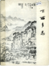 下西乡志           （四川省地方志）               1985年版                    pdf电子版下载