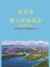 北京市密云区地名志 2022年版PDF电子版地方志下载