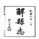 民国解县志（1-2册）.pdf下载
