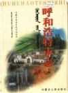 呼和浩特市志 上中下册 1999年版PDF电子版地方志下载