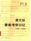 黄文弼蒙新考察日记 1927-1930 文物出版社1990版.pdf下载