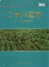新疆生产建设兵团农二师 二十八团志         （新疆地方志）                2000年版                   pdf电子版下载