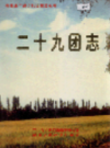 新疆生产建设兵团农二师 二十九团志         （新疆地方志）               1997年版                pdf电子版下载