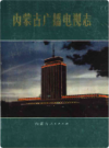 内蒙古广播电视志      （内蒙古地方志）               1987年版                pdf电子版下载