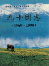 新疆生产建设兵团农五师 九十团志     （新疆地方志）                2000年版                 pdf电子版下载         