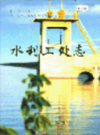 新疆生产建设兵团农七师 水利二处志         （新疆地方志）               2001年版                pdf电子版下载  