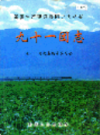 新疆生产建设兵团史志 九十一团志           （新疆地方志）               2000年版                 pdf电子版下载