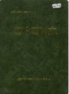 新疆生产建设兵团农三师 四十四团志       （新疆地方志）              1998年版                 pdf电子版下载
