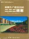 新疆生产建设兵团二二二团志       （新疆地方志）               2007年版                  pdf电子版下载